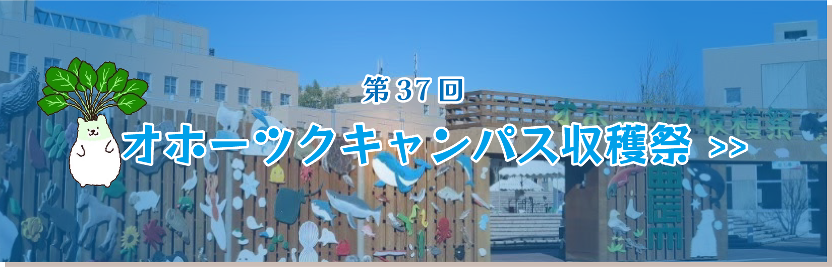 北海道オホーツクキャンパス