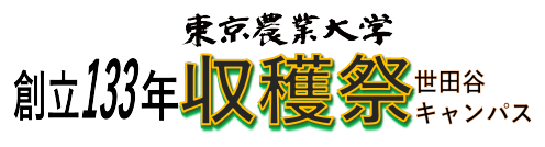 東京農業大学｜創立132年 収穫祭2023