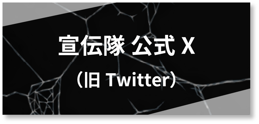 宣伝隊 公式X（旧Twitter）