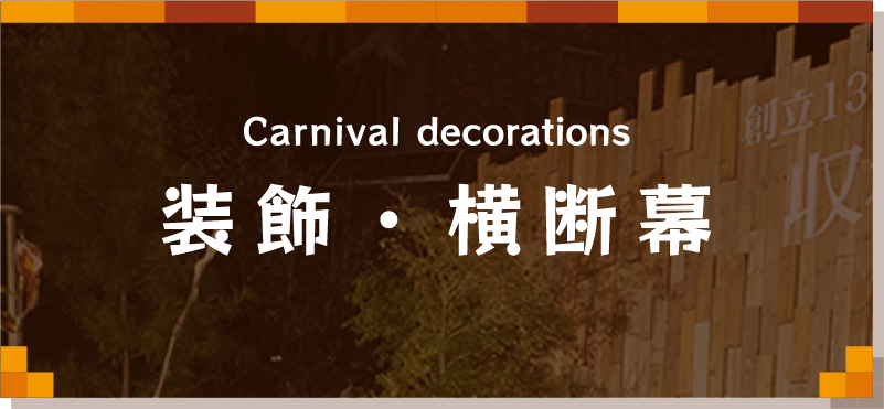 ステージ企画