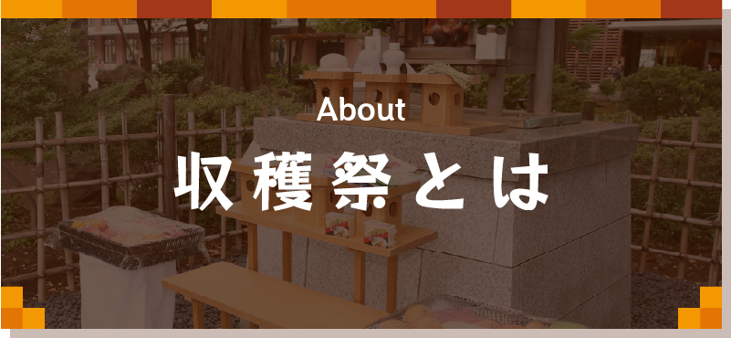 収穫祭とは
