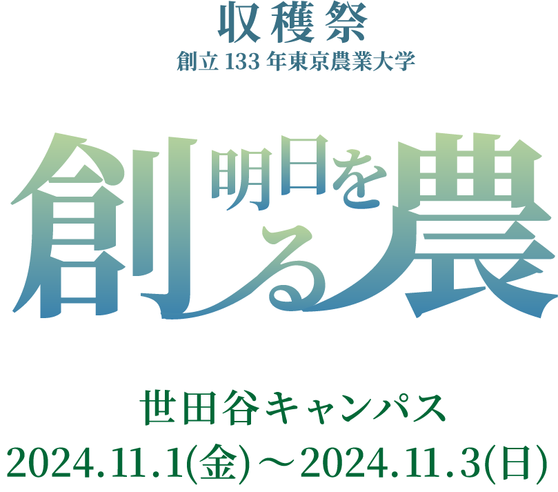 [明日を創る農]創立133年東京農業大学世田谷キャンパス収穫祭 2024.11.1（金）〜2024.11.3（日）